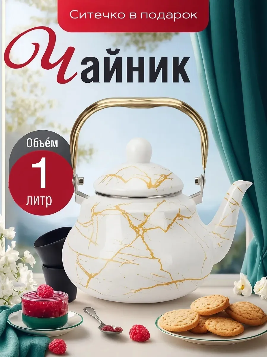 Чайник эмалированный 1 л