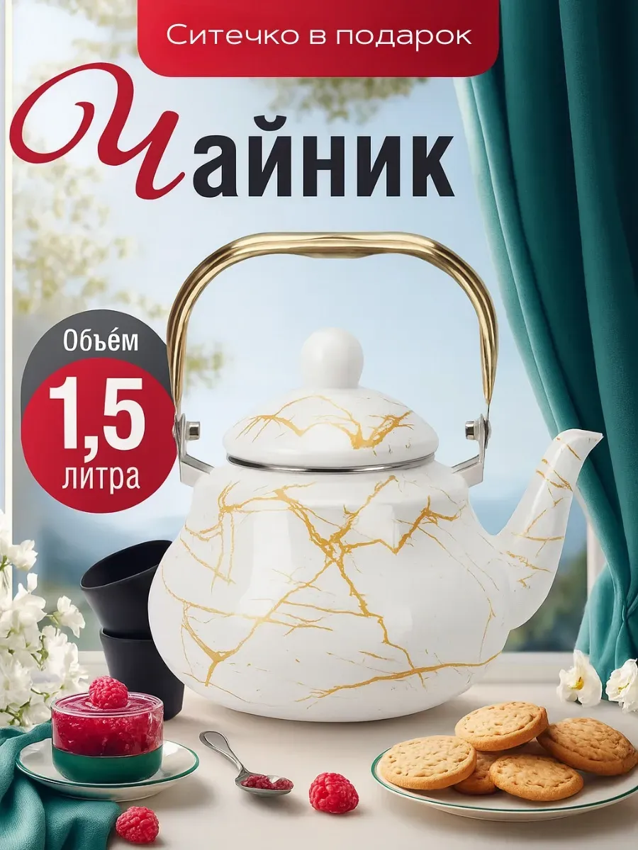 Чайник эмалированный 1,5 л