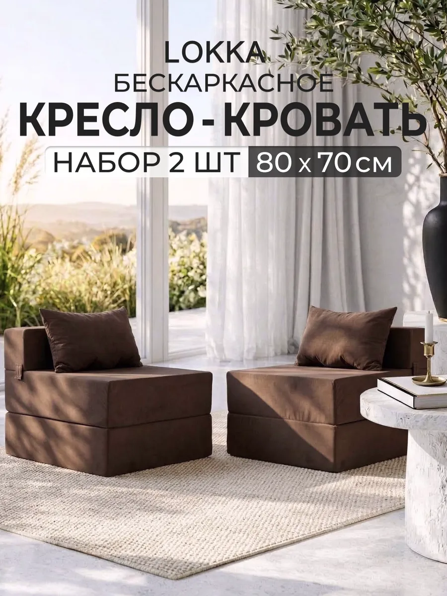 Кресло - кровать бескаркасное трансформер комплект 2 шт