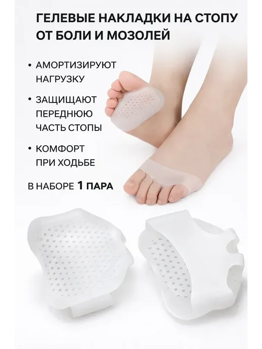 Гелевые накладки на переднюю часть стопы от мозолей, 2 шт
