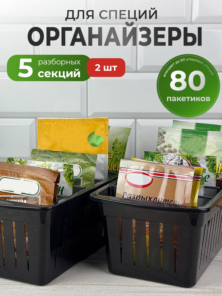 Органайзер контейнер для кухни под специи темный 2 шт