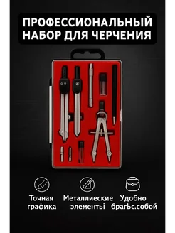о Профессиональный набор для черчения
