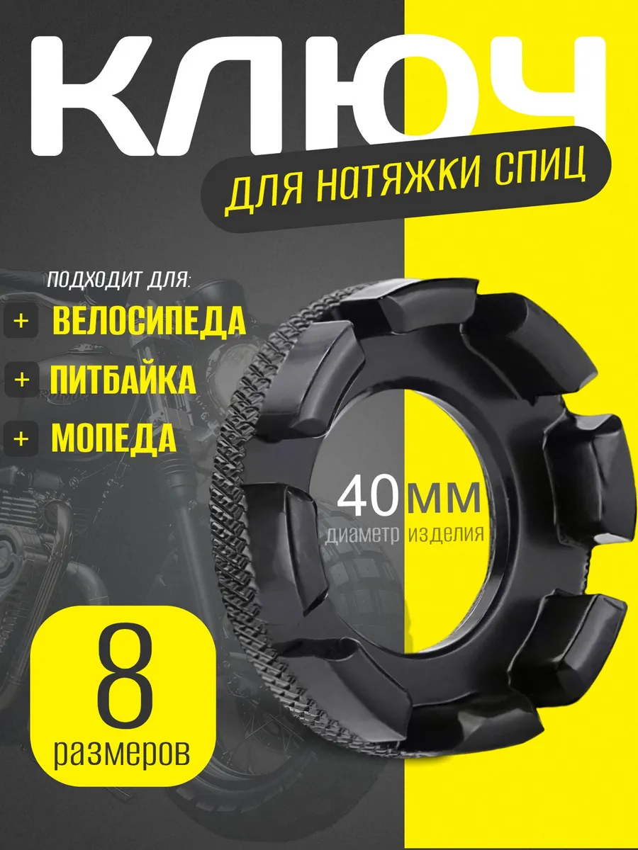 Ключ для спиц, натяжки и регулирования на велосипед, питбайк