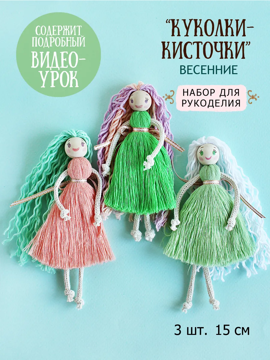 Куколки набор для рукоделия макраме поделки для девочек