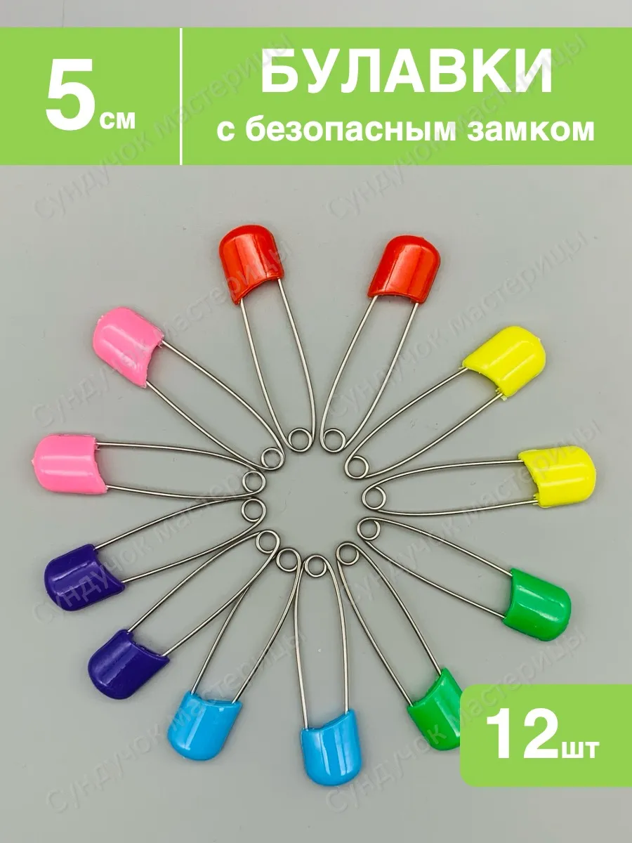 Булавки портновские для рукоделия и творчество 12 штук
