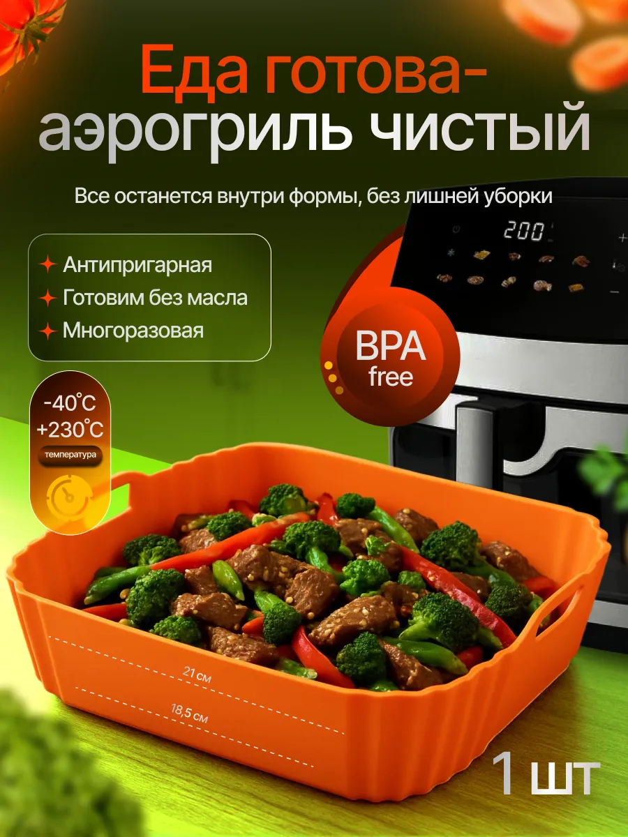 Силиконовая форма для аэрогриля