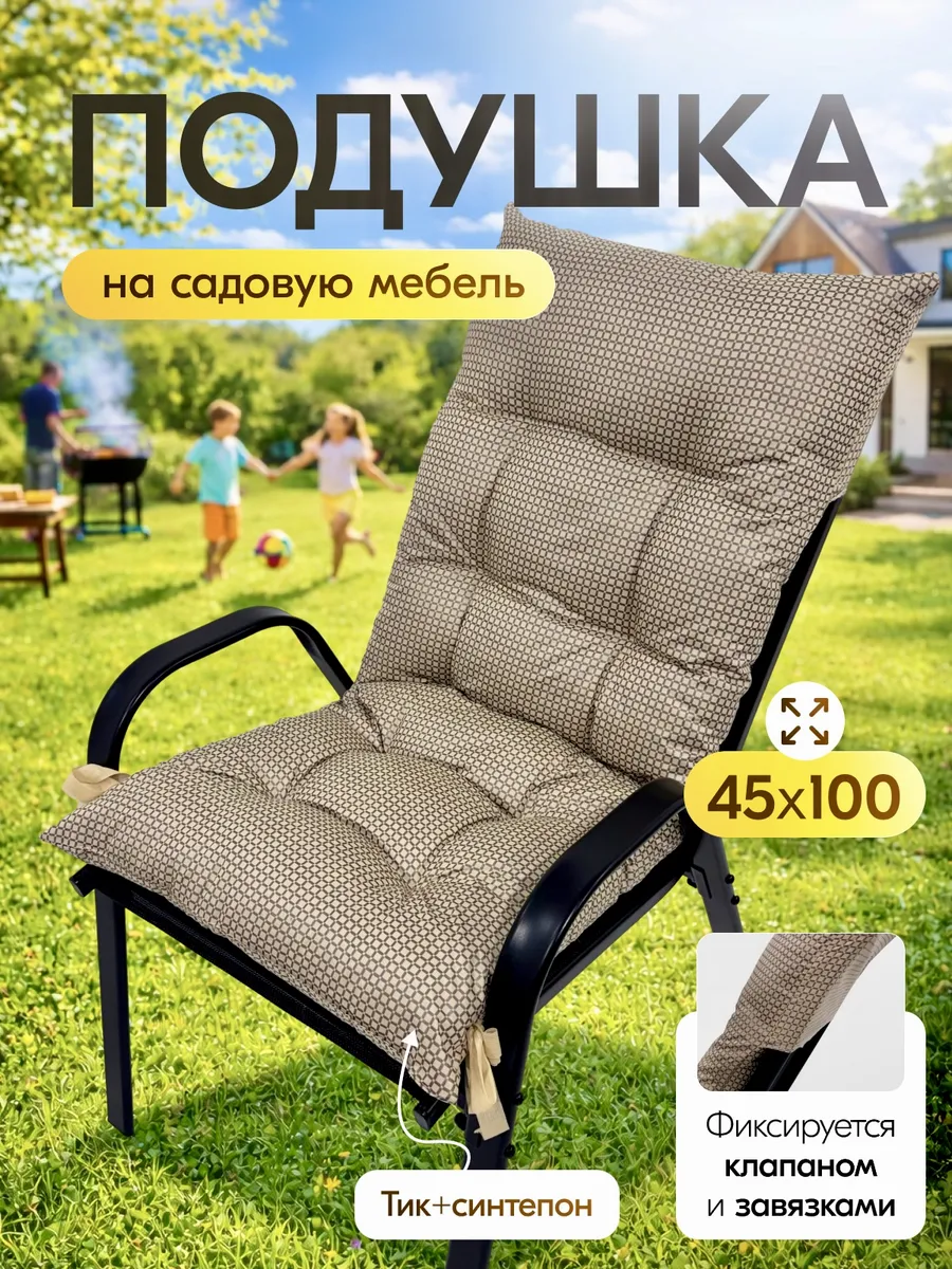 Подушка на садовую мебель 45*100 тик