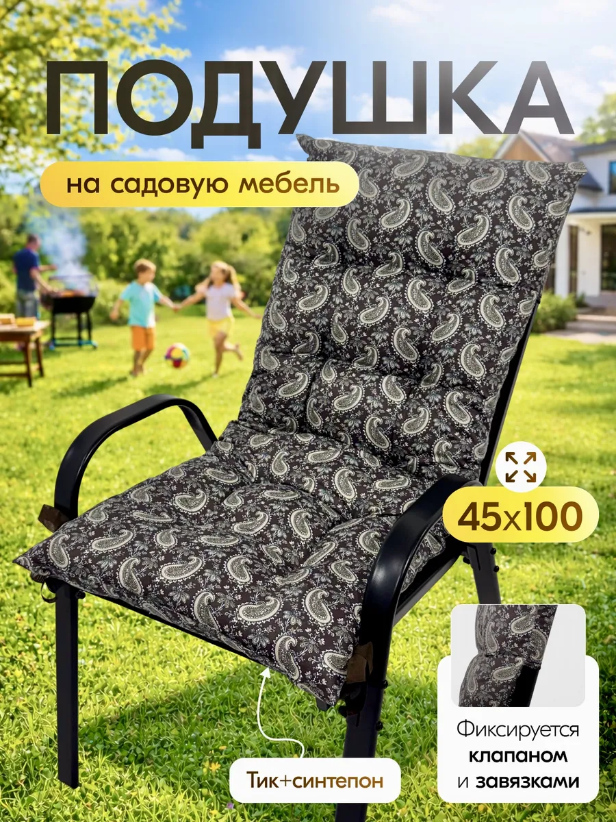 Подушка на садовую мебель 45*100 тик