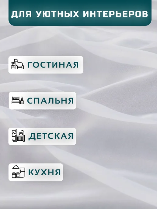 твой стиль тюль для спальни 200х250 см с утяжелителем, 200x250 см, фото 3