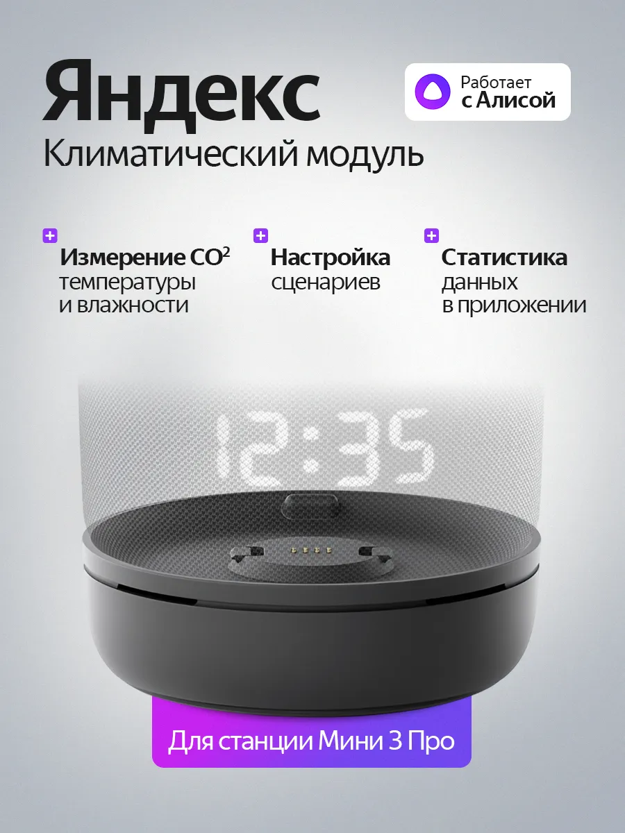 Климатический модуль для Станции Мини 3 Про с Алисой