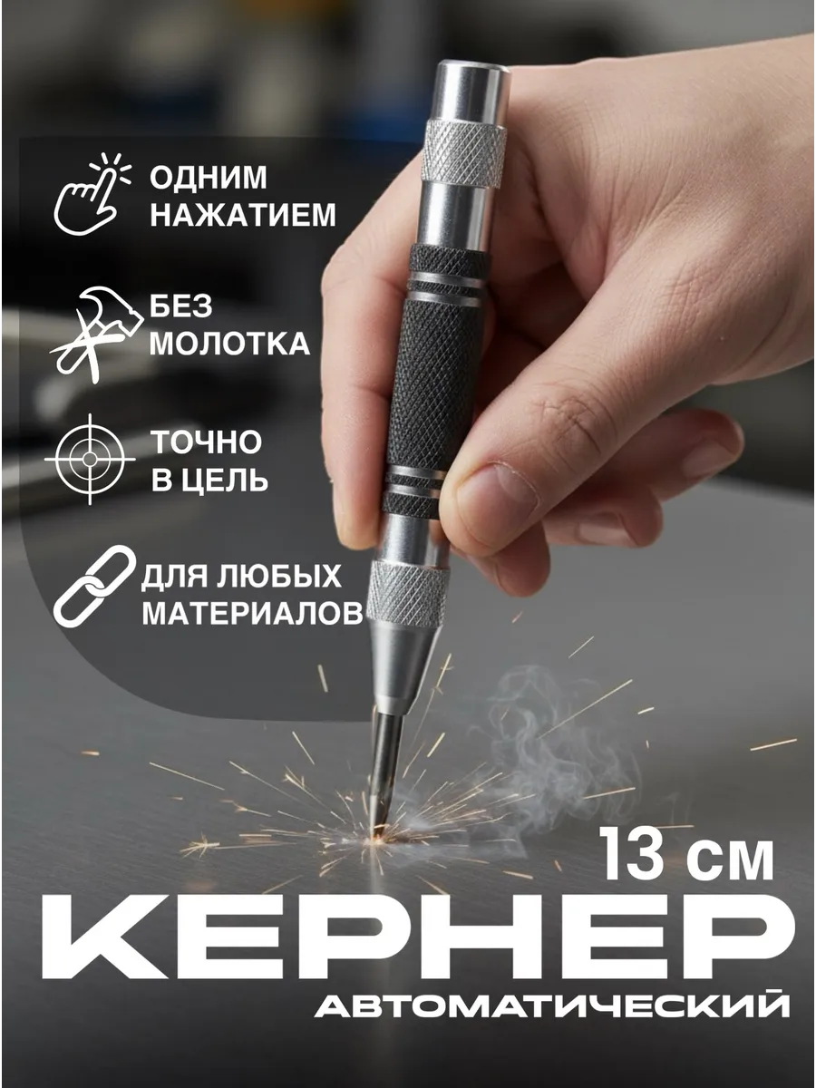 Кернер автоматический
