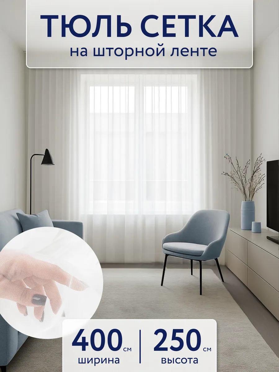 Тюль сетка 400х250 в спальню в гостиную