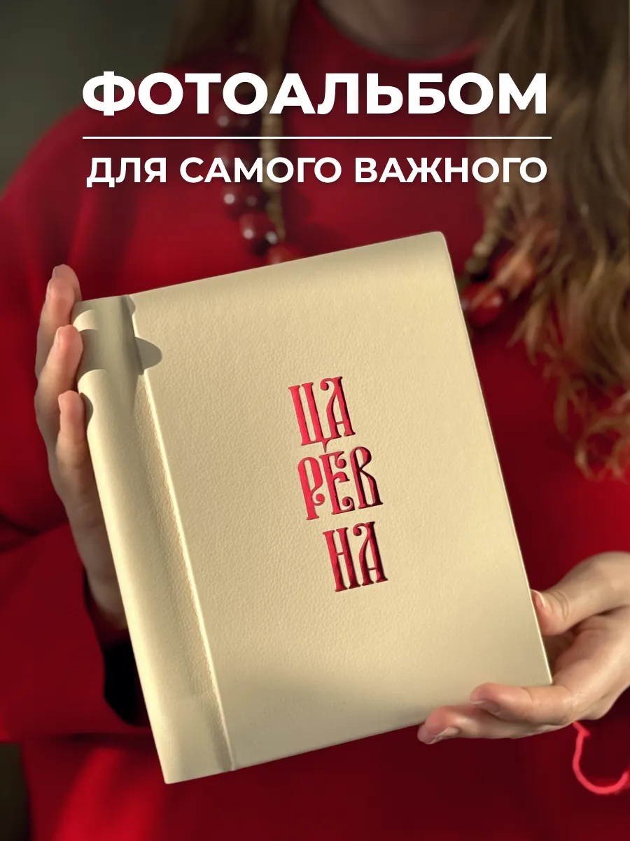 Фотоальбом мини Русский с надписью Царевна