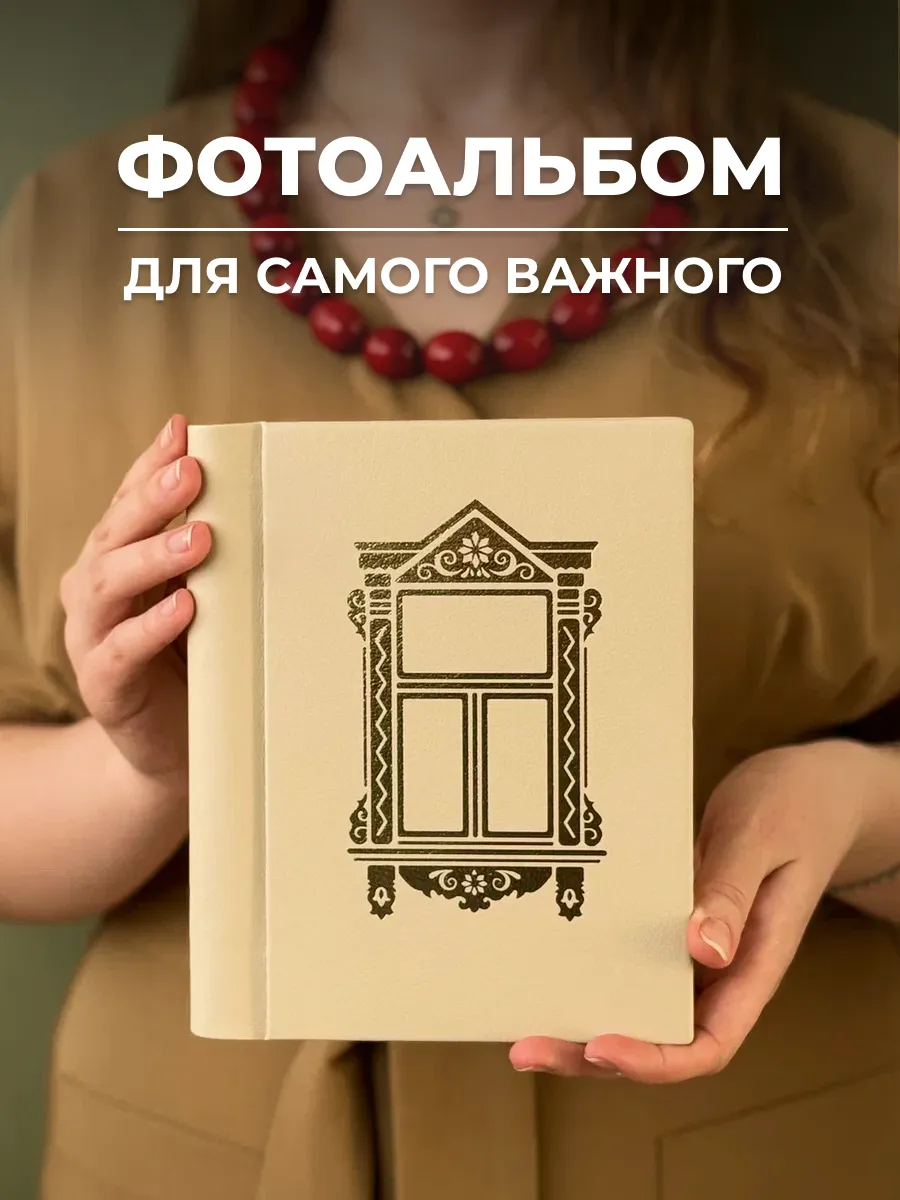 Фотоальбом маленький Русский с Наличником на обложке