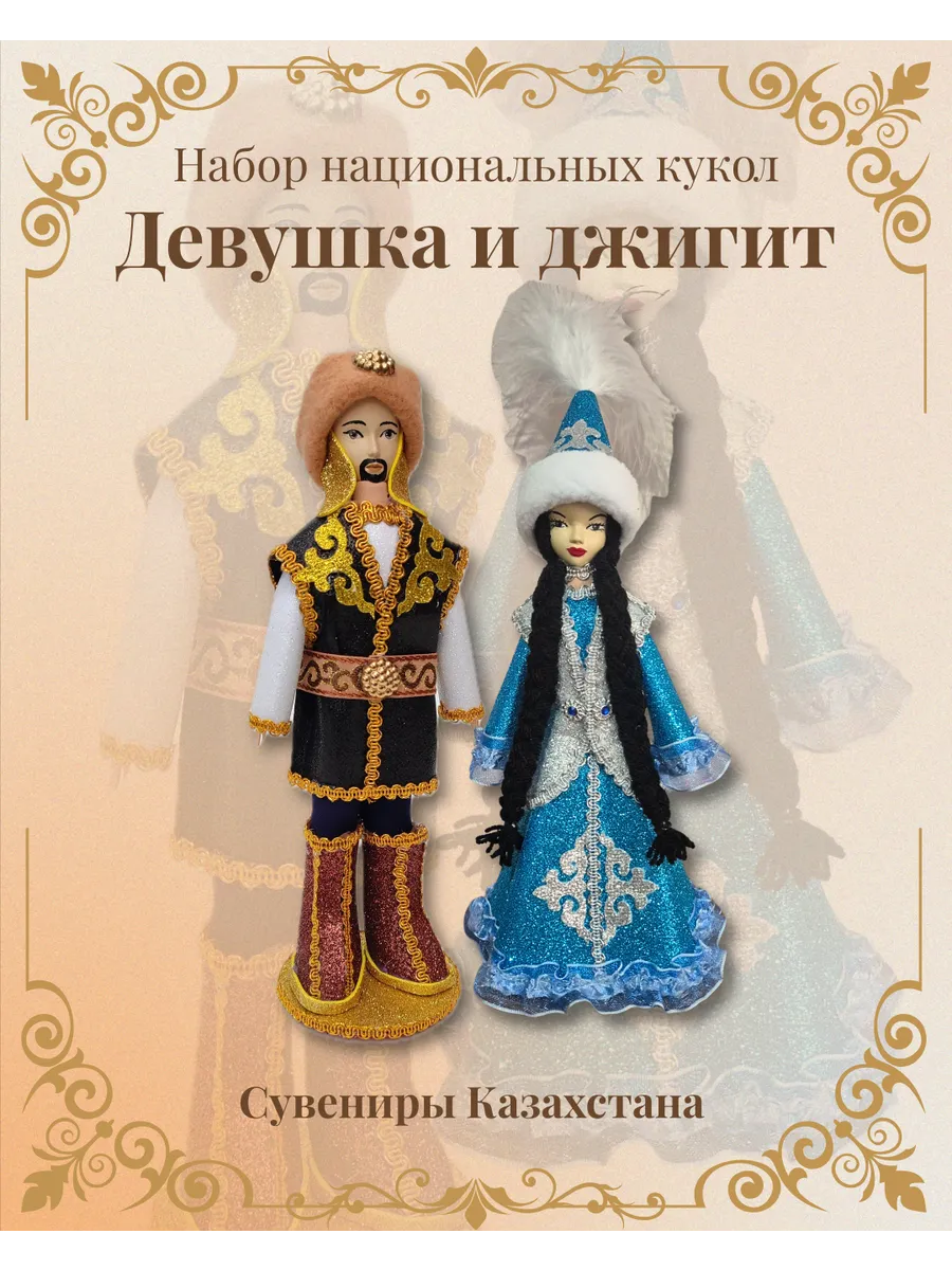 Казахский национальный набор сувенирных кукол