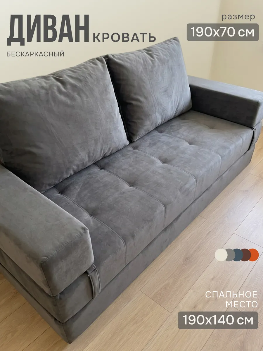 Диван бескаркасный раскладной в вакуумной упаковке 190х70 см