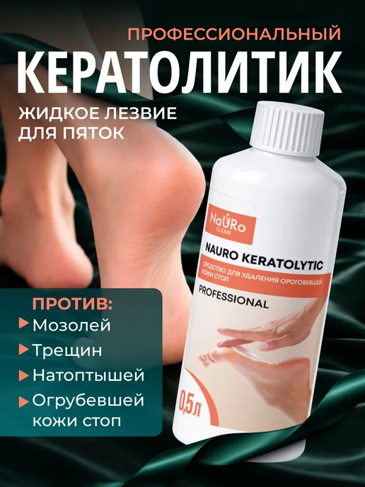 NaURo CLEAN Кератолитик для пяток, профессиональный, 0,5 л, 0,5 л, фото 2