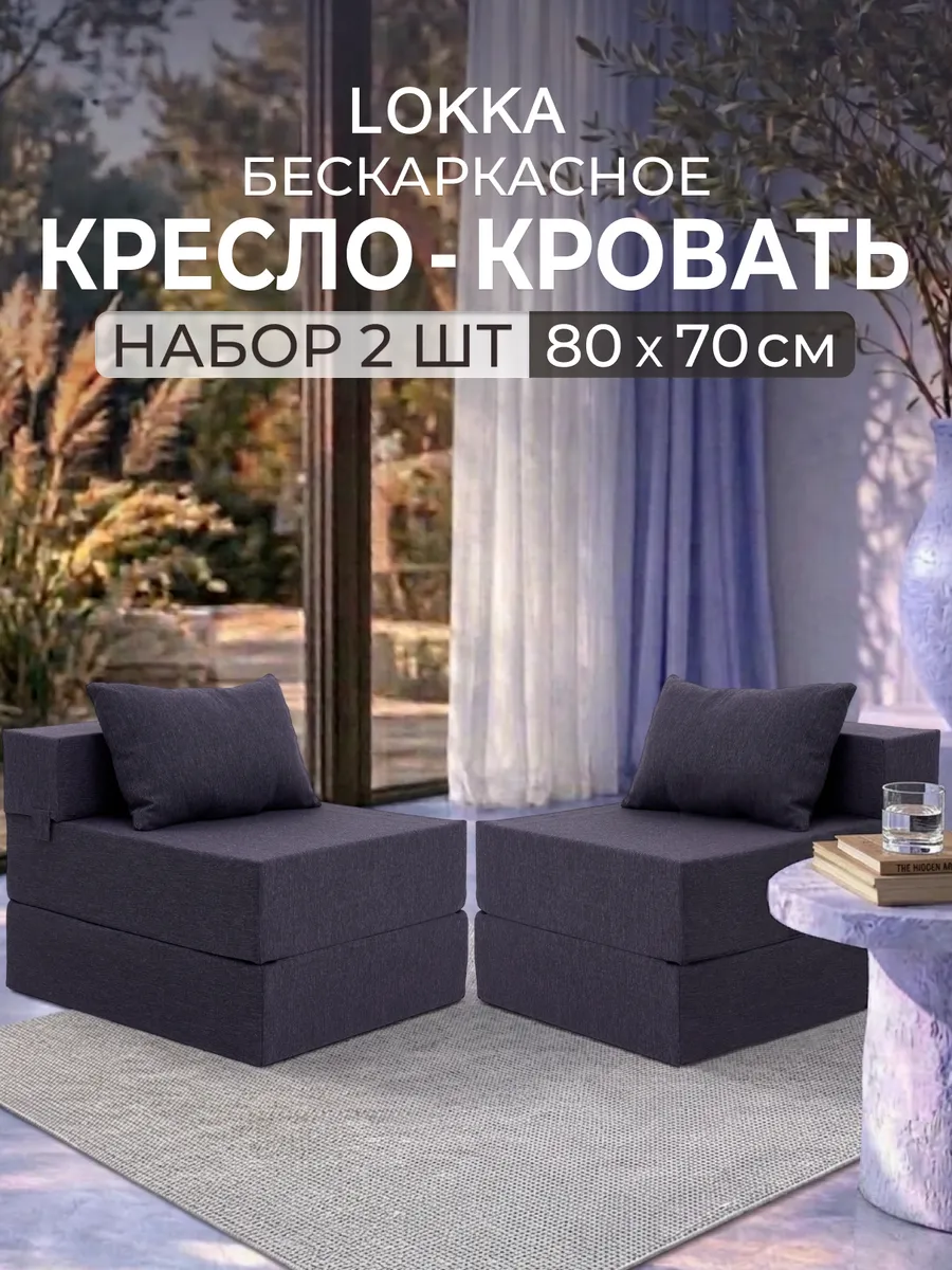 Кресло - кровать бескаркасное трансформер комплект 2 шт