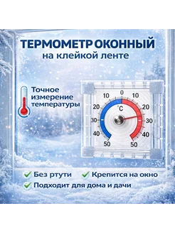 Термометр оконный уличный на клейкой ленте −50°C +50°C
