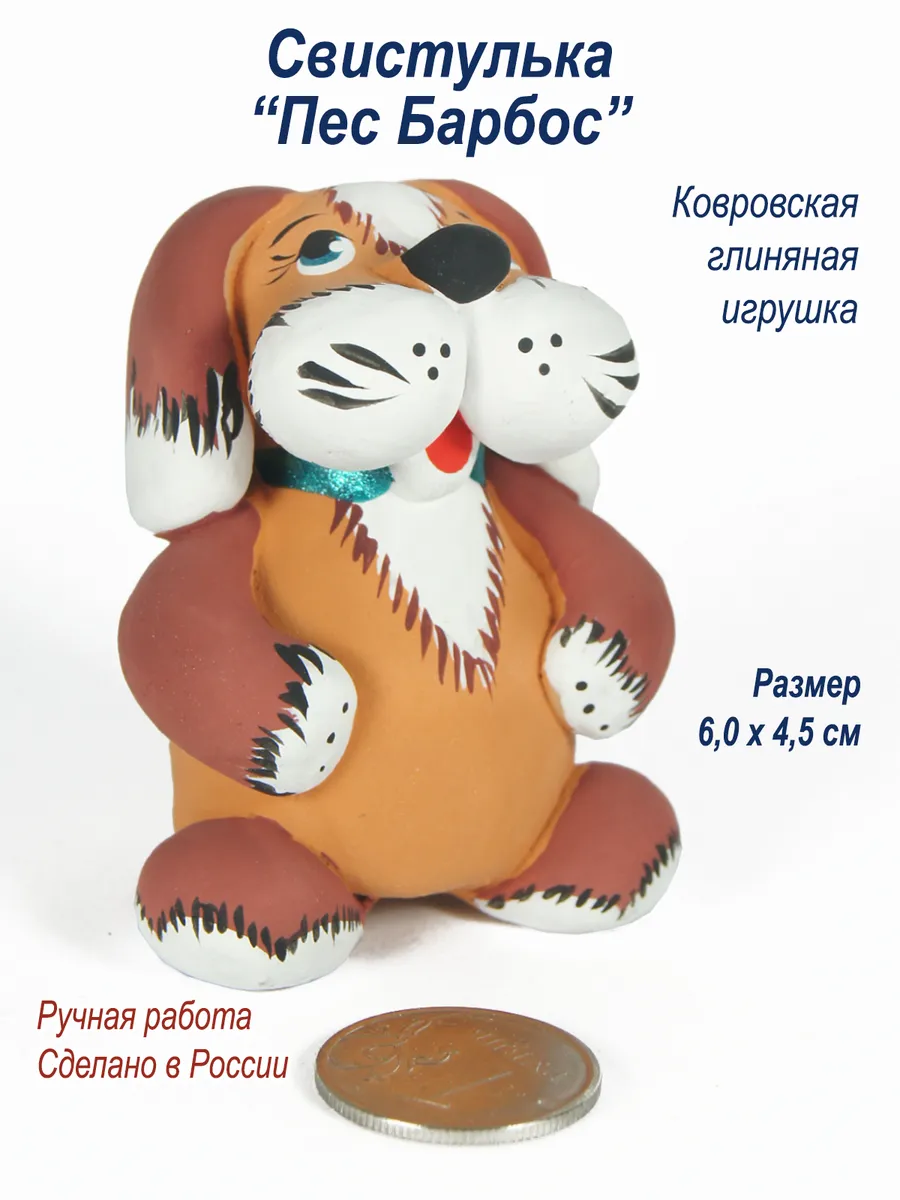 Игрушка, свистулька глиняная "Пес Барбос", ручная роспись