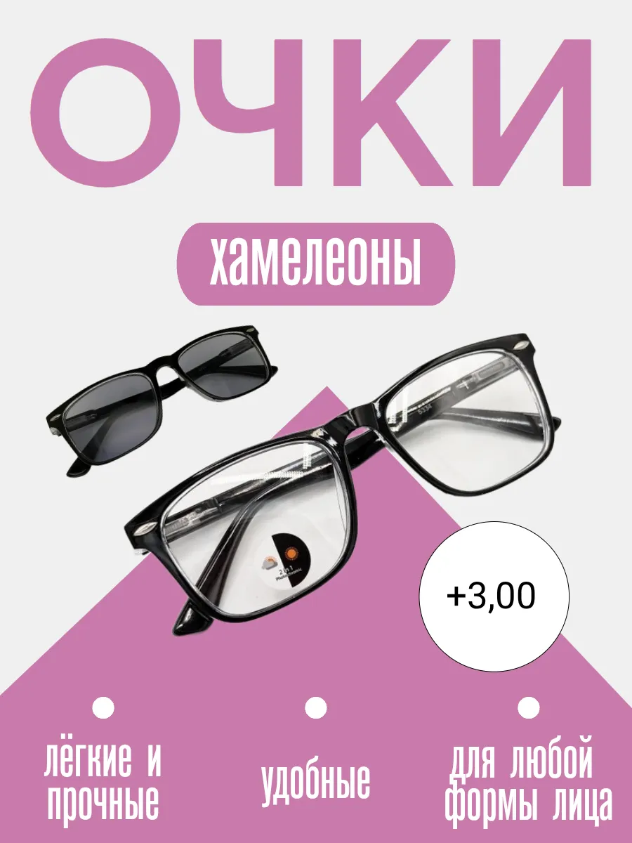 С диоптриями очки для зрения +3,0 плюс готовые хамелеоны
