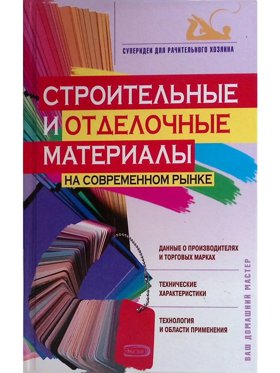Строительные и отделочные материалы на современном рынке