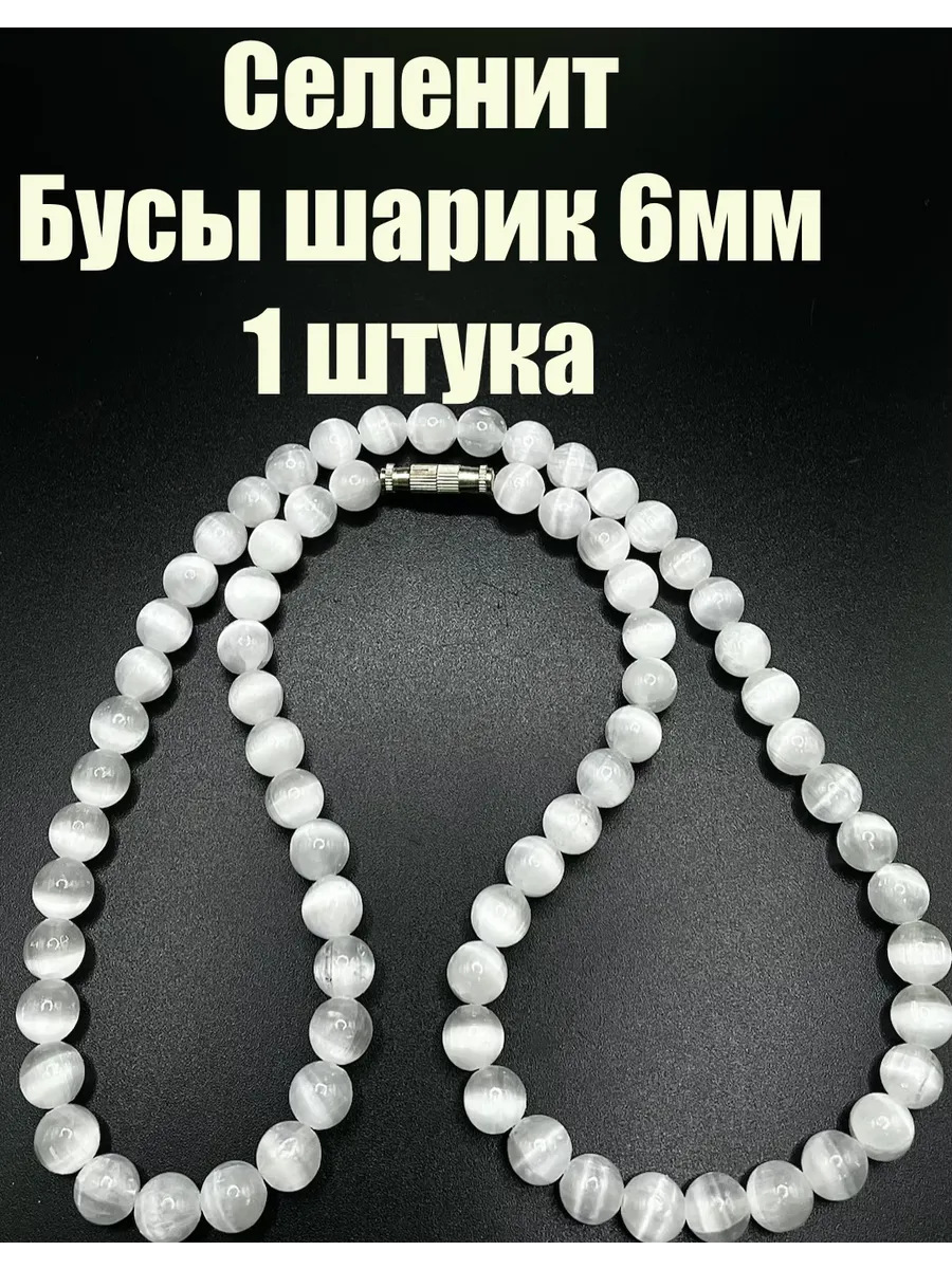 Селенит бусы шарик 6мм, 1 штука