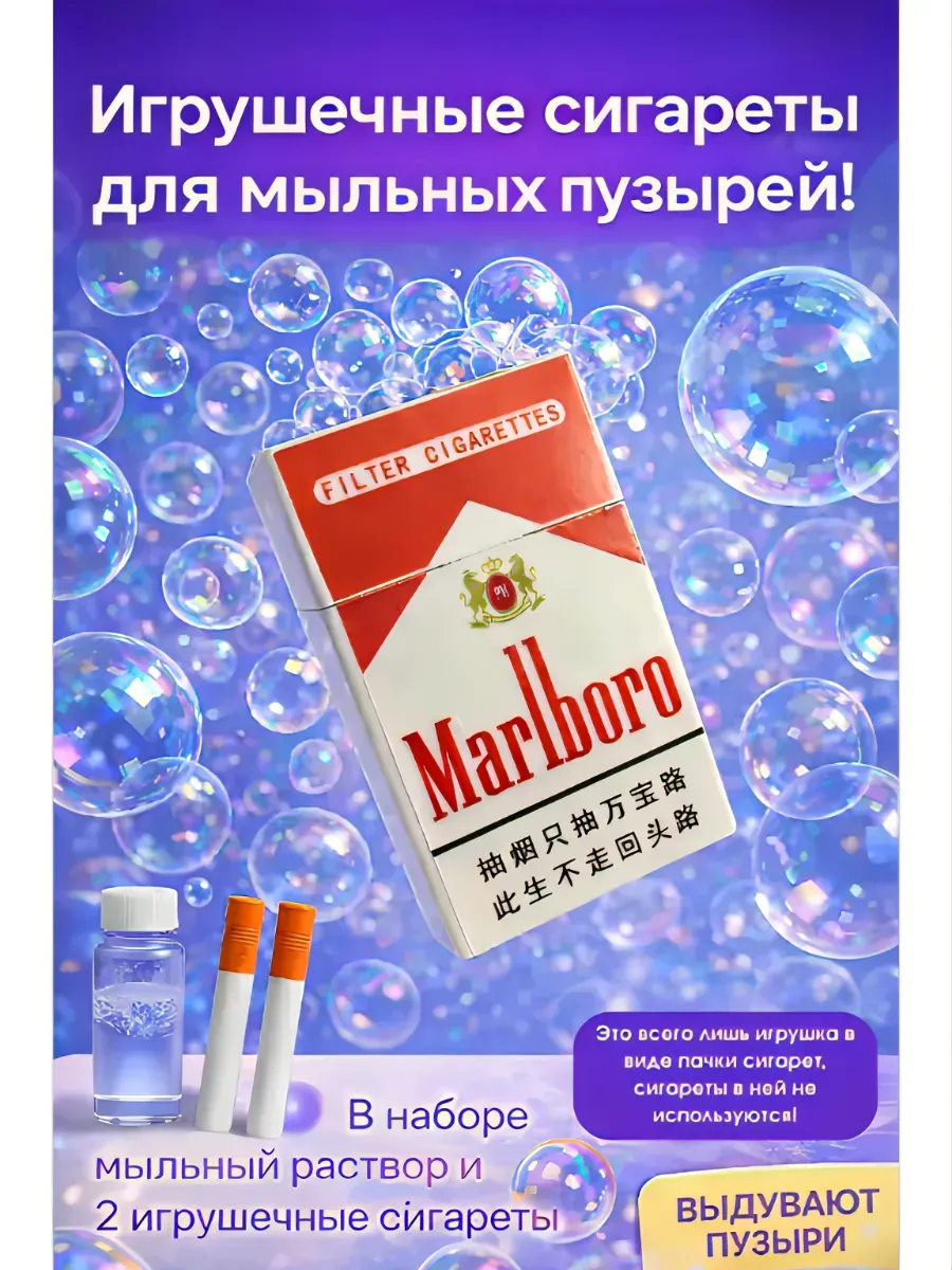Мыльные пузыри сигареты в пачке