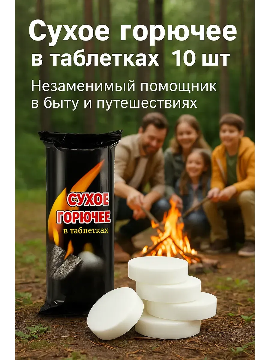Сухое горючее в таблетках