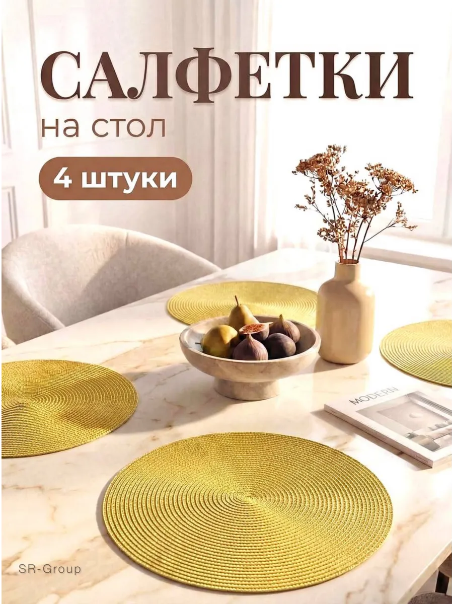 Салфетки на стол круглые под тарелки 4 шт