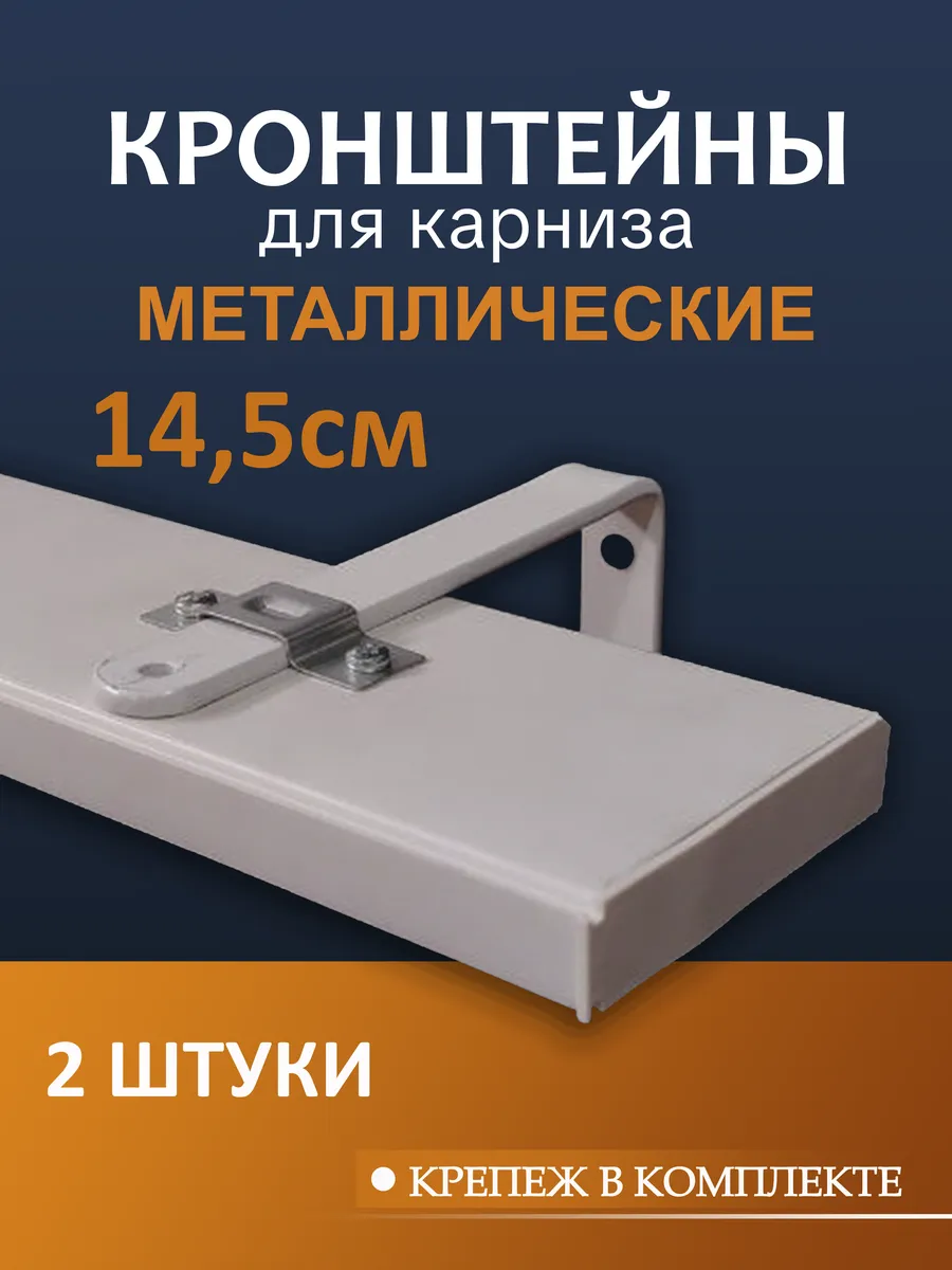 Кронштейн для карнизы 14,5 см 2 шт