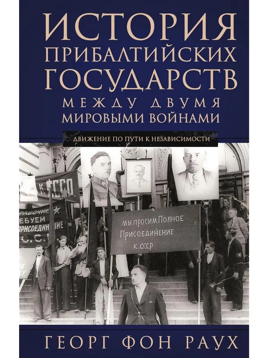 История Прибалтийских государств между двумя мировыми войнам