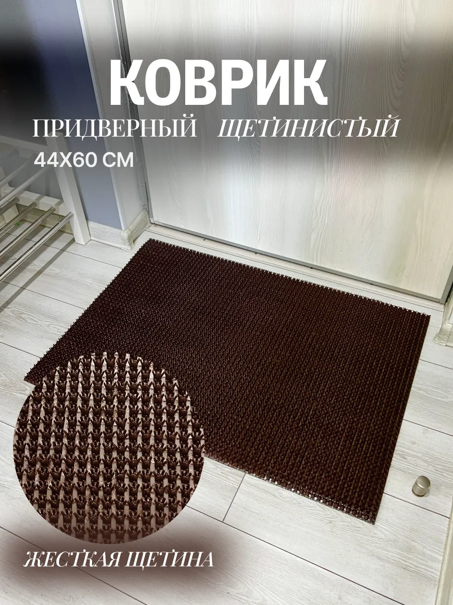 Коврик придверный щетинистый 44х60 см