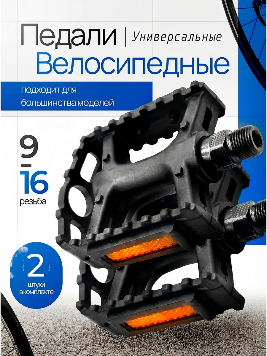 Педали для велосипеда пластиковые