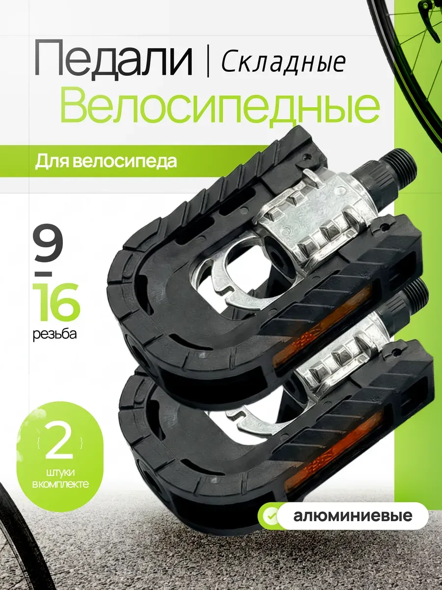 Педали для велосипеда складные алюминиевые