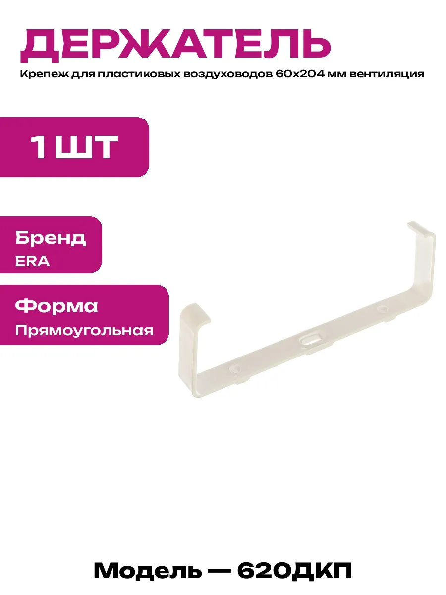 Пластиковый держатель для вентканала 60х204 мм на стену