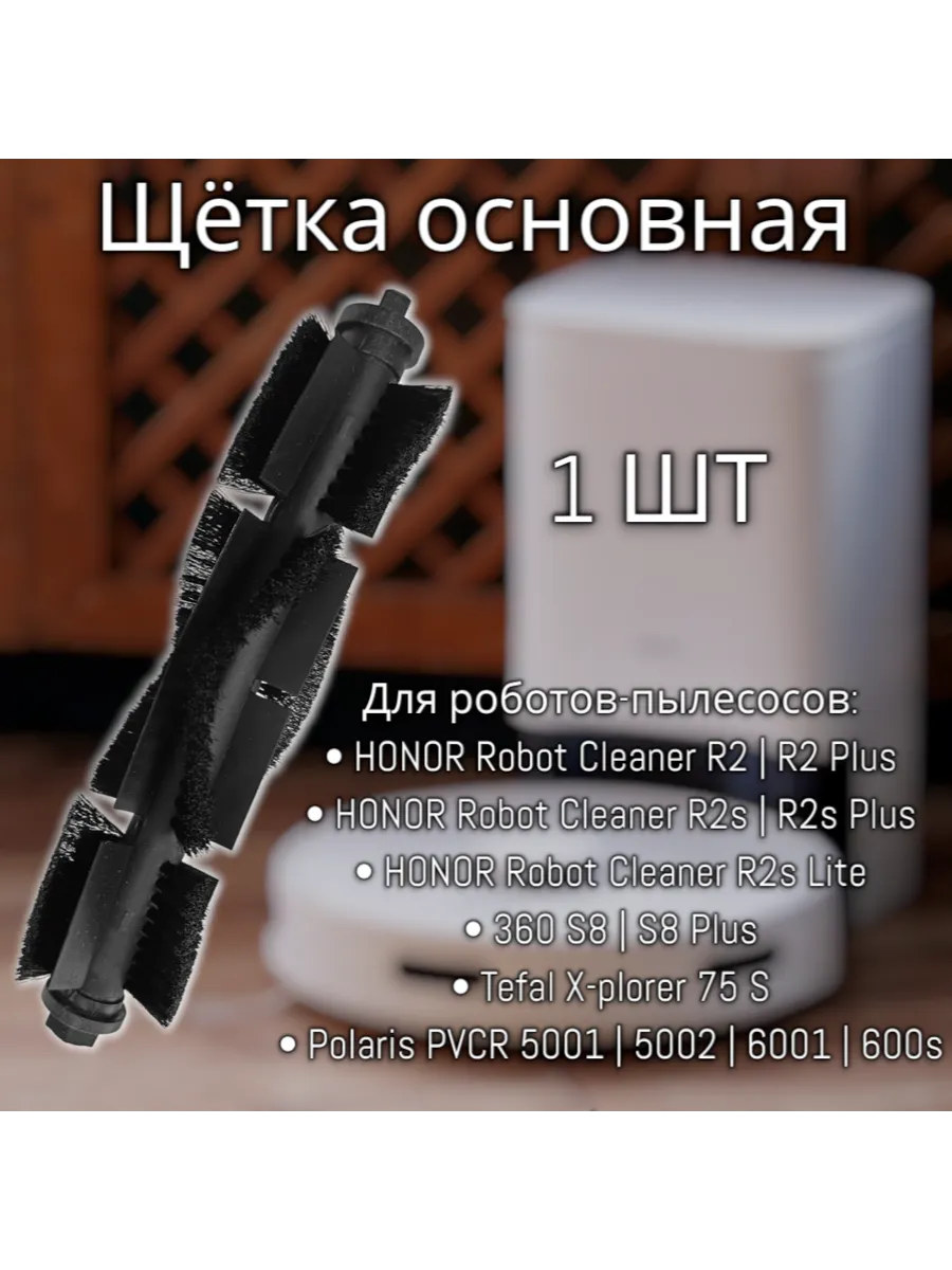 Основная щётка для робота-пылесоса