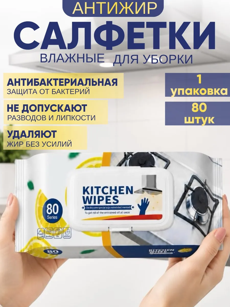 Салфетки для кухни антижир