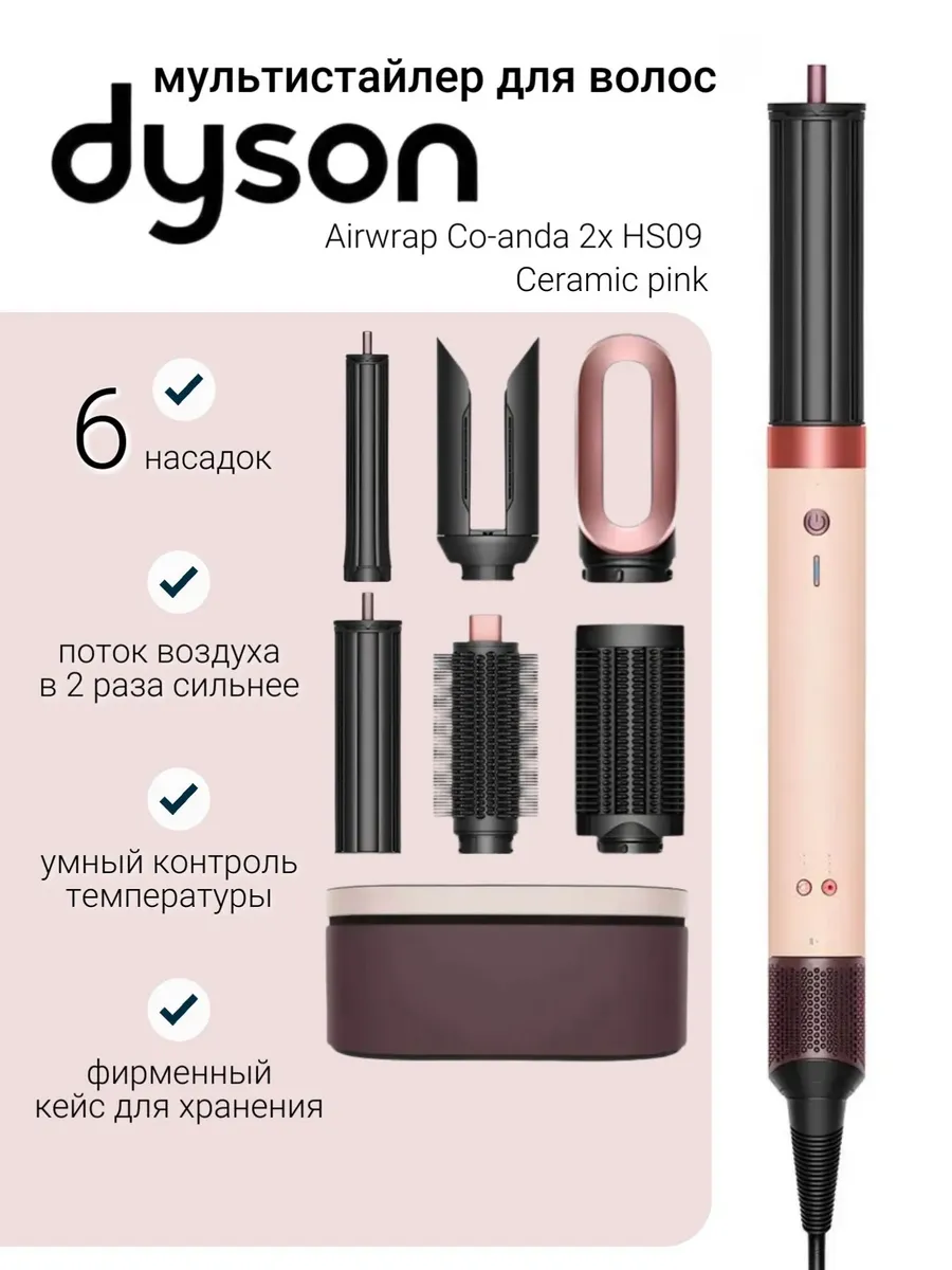 Фен стайлер Dyson Airwrap Co-anda2x HS09 Ceramic Pink