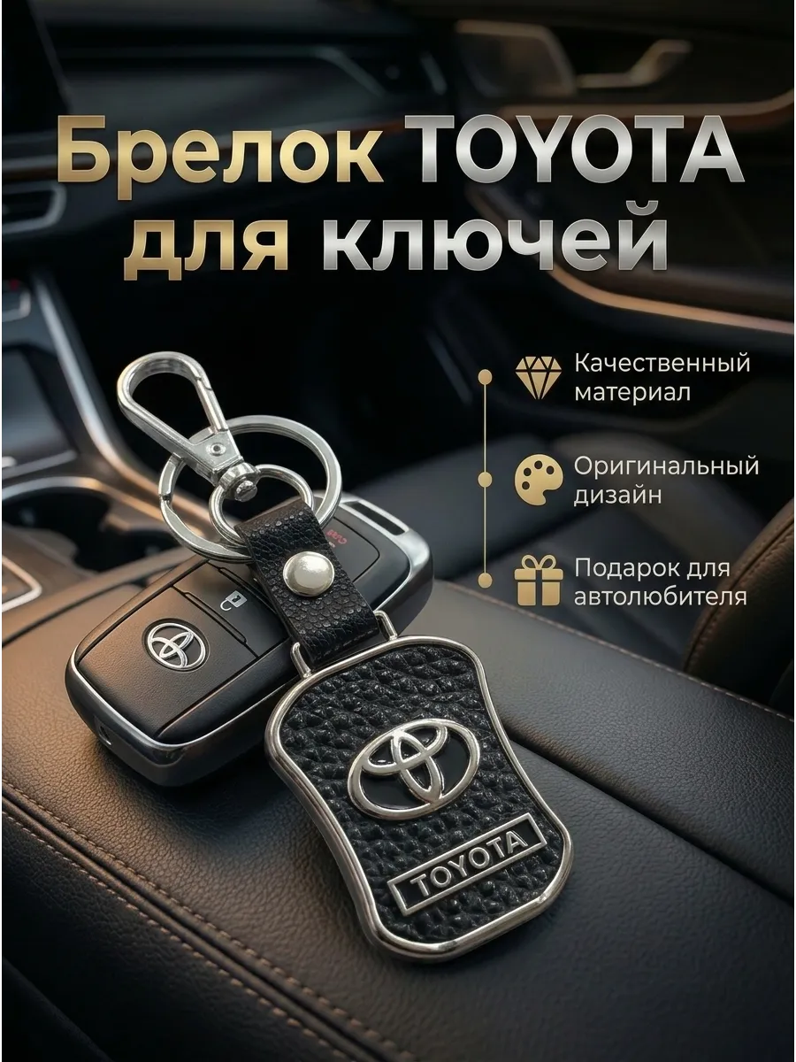 Брелок для ключей "Toyota" "Тойота" для автолюбителя