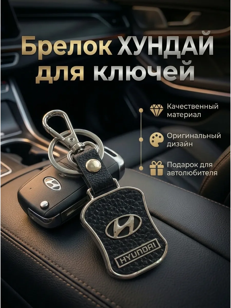 Брелок для автомобильных ключей Хендай Hyundai
