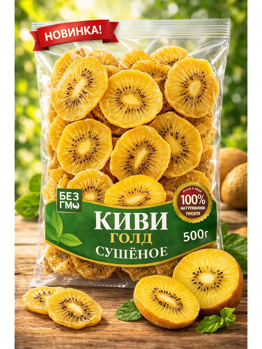 Киви голд сушеный 500гр