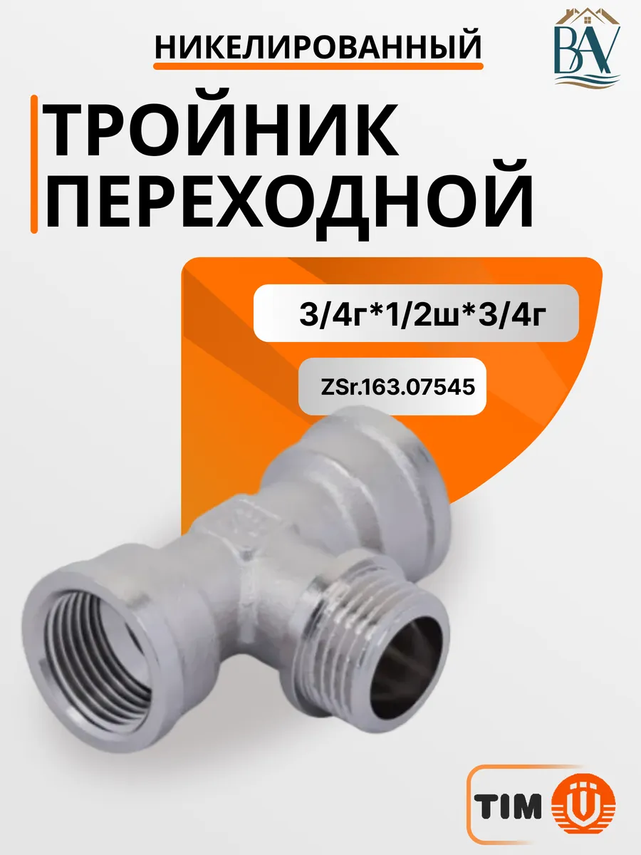 Тройник никелированный 3/4"г x 1/2"ш x 3/4"г