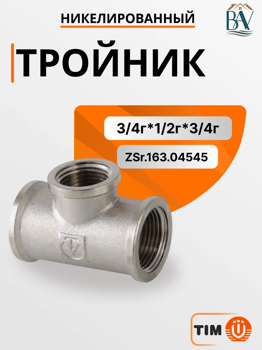 Тройник никелированный 3/4"г x 1/2"г x 3/4"г