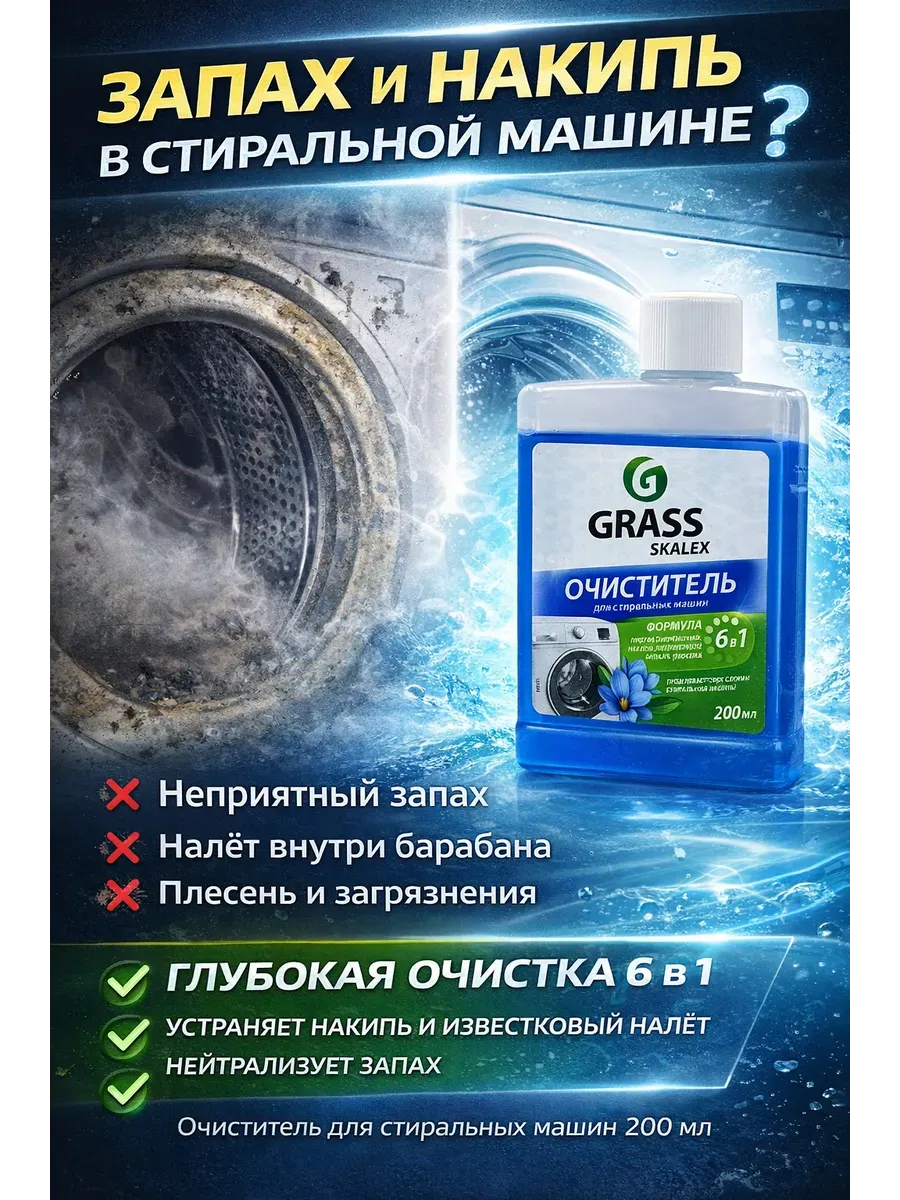 Очиститель для стиральной машины от накипи и запаха