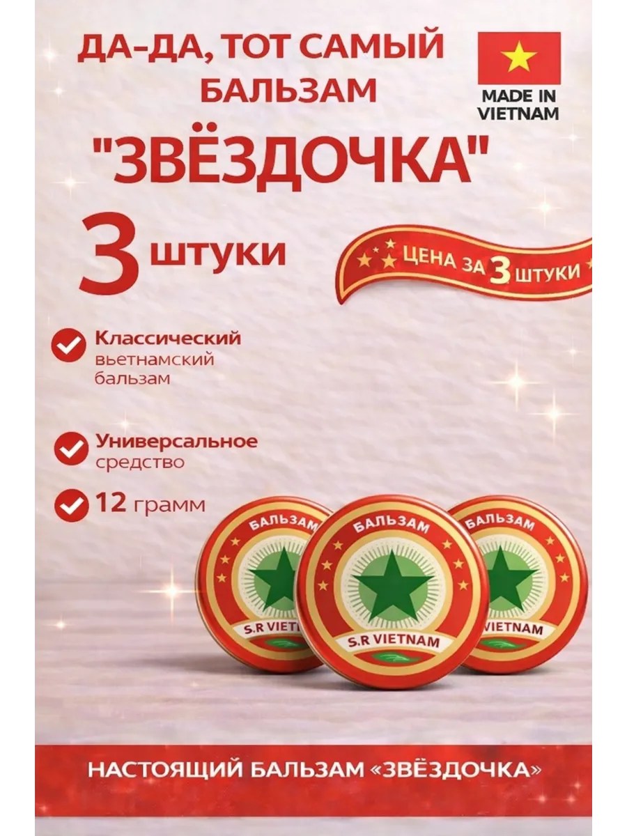 Бальзам Звёздочка набор 3 шт универсальный