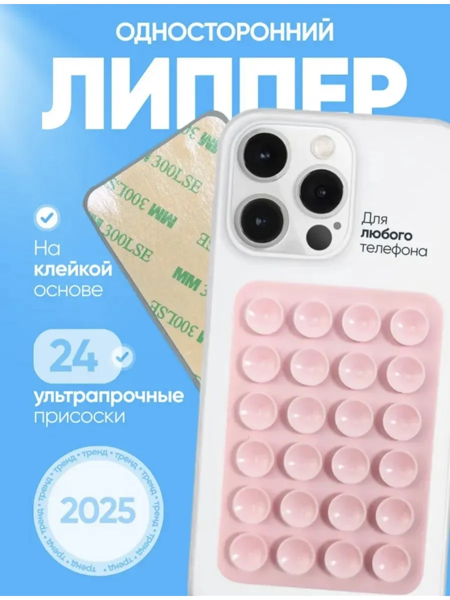 Держатель присоска липпер для телефона Односторонний