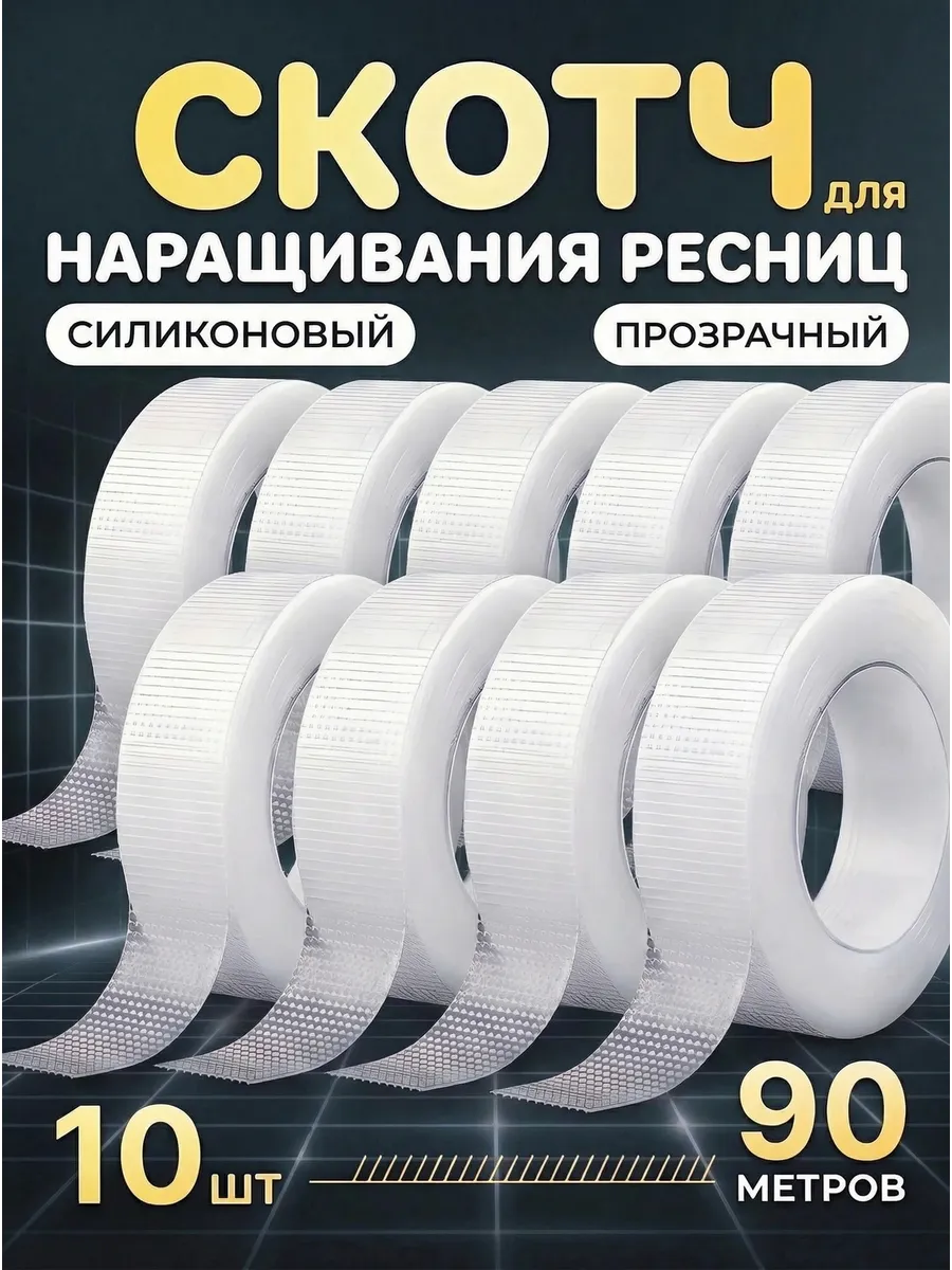 Силиконовый скотч для наращивания ресниц 10 шт