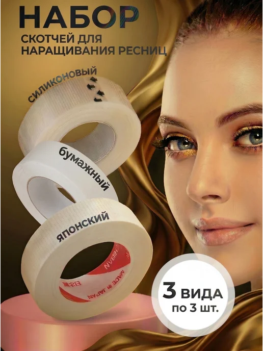 BeautyOpt Набор скотчей для наращивания ресниц 9 шт, 9 шт