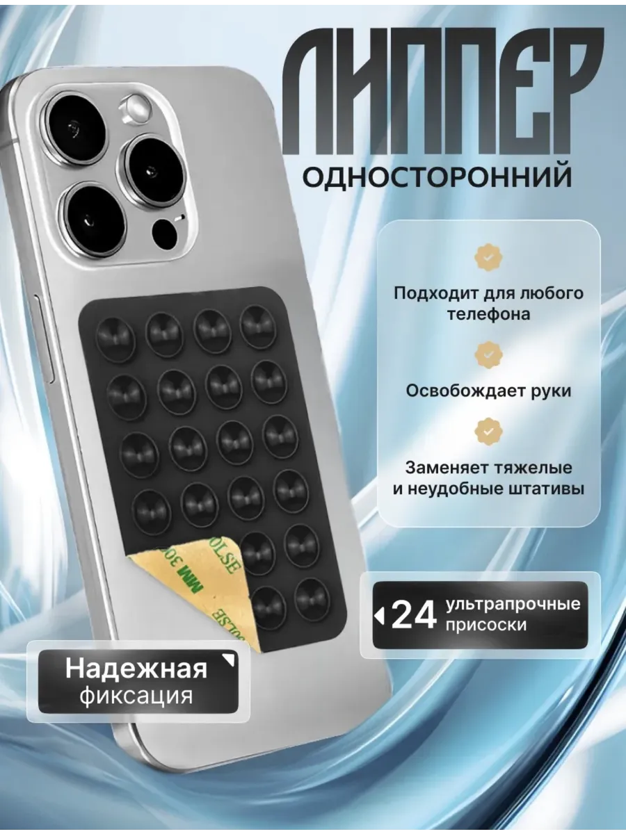Держатель присоска липпер для телефона Односторонний